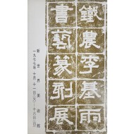 제8회 철농 이기우 서예 전각전
