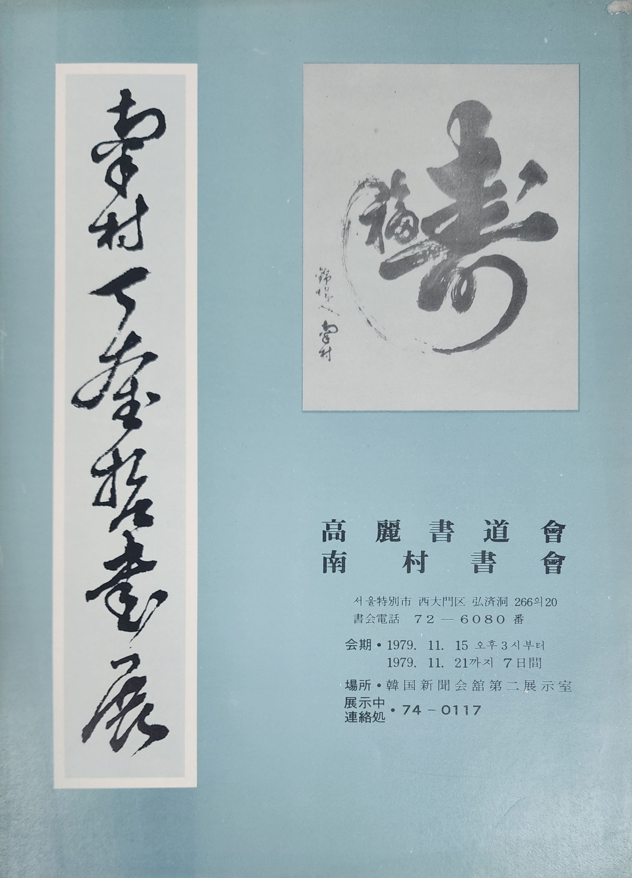 남촌 정규철 서예전