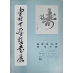 남촌 정규철 서예전