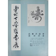 남촌 정규철 서예전