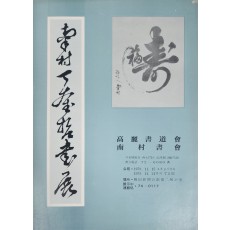 남촌 정규철 서예전