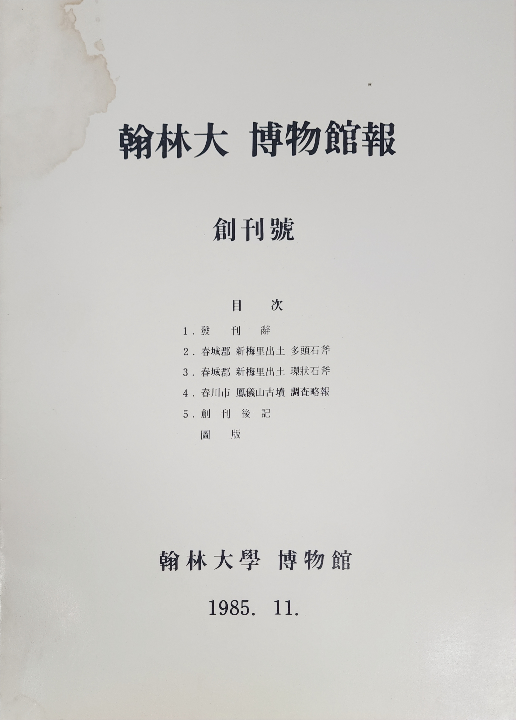 한림대 박물관보 창간호