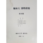 한림대 박물관보 창간호