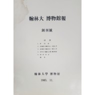 한림대 박물관보 창간호