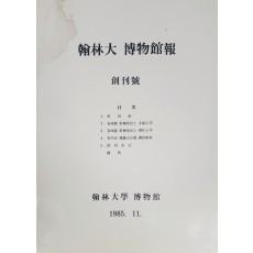 한림대 박물관보 창간호