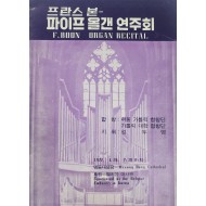 프란스 본 - 파이프 올갠 연주회