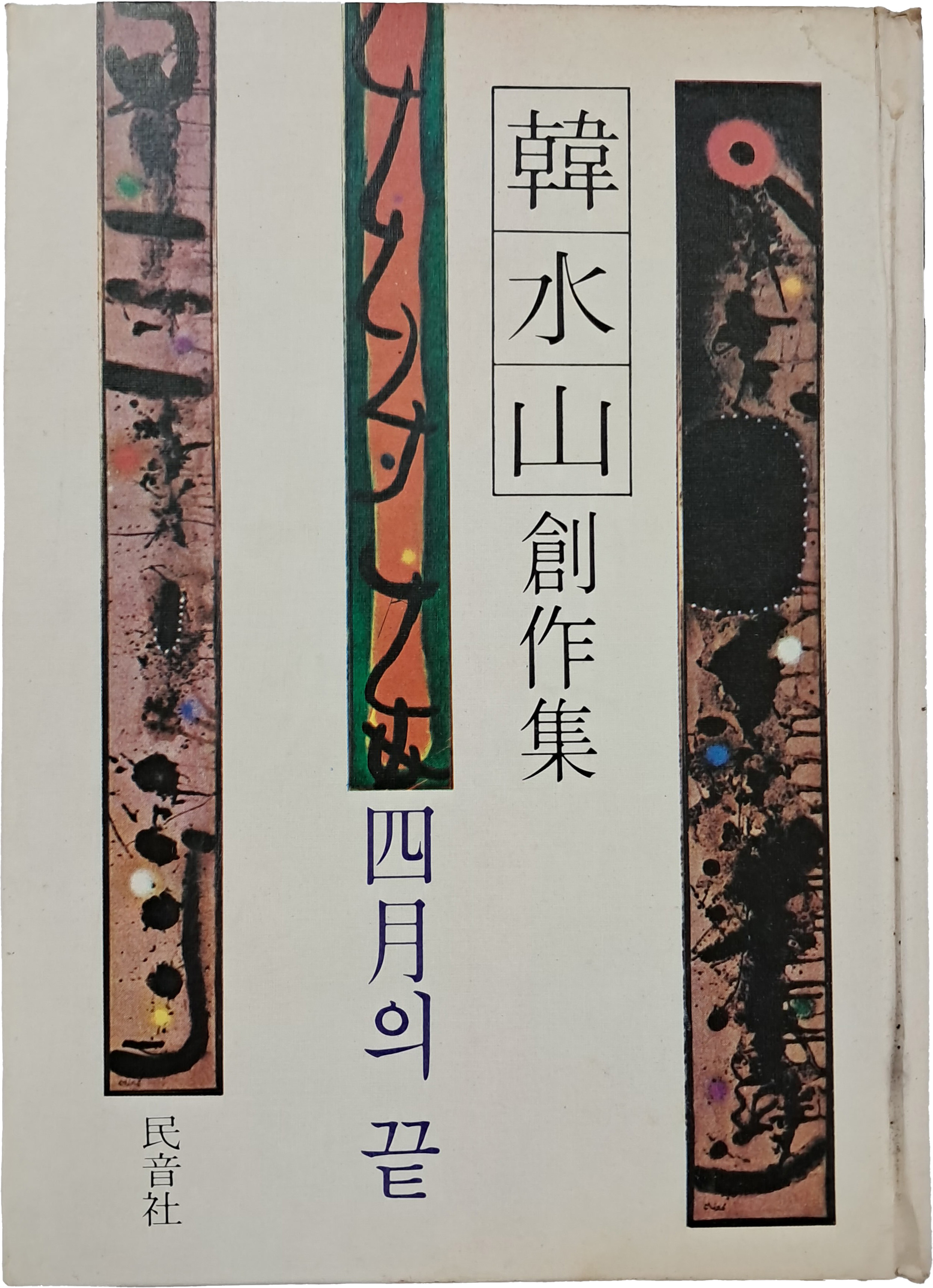 한수산 창작집 [사월의 끝]