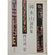 한수산 창작집 [사월의 끝]
