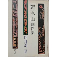 한수산 창작집 [사월의 끝]