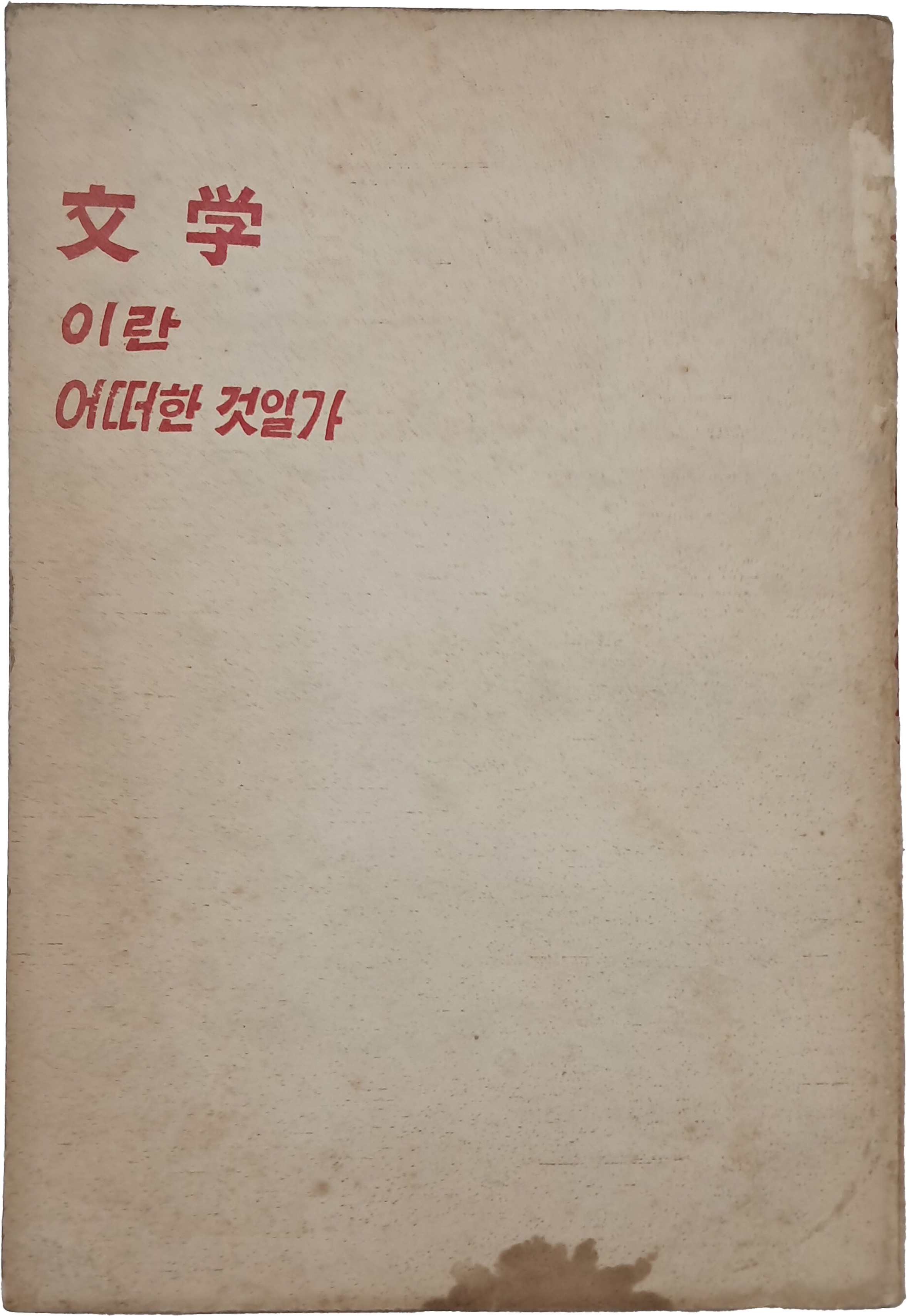 [문학이란 어떤 것일까] 창작강좌 제1권