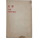 [문학이란 어떤 것일까] 창작강좌 제1권