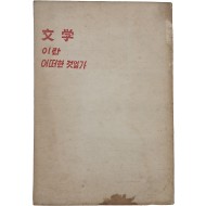 [문학이란 어떤 것일까] 창작강좌 제1권