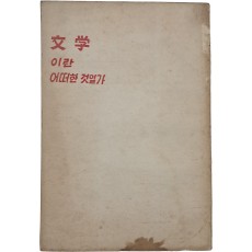 [문학이란 어떤 것일까] 창작강좌 제1권
