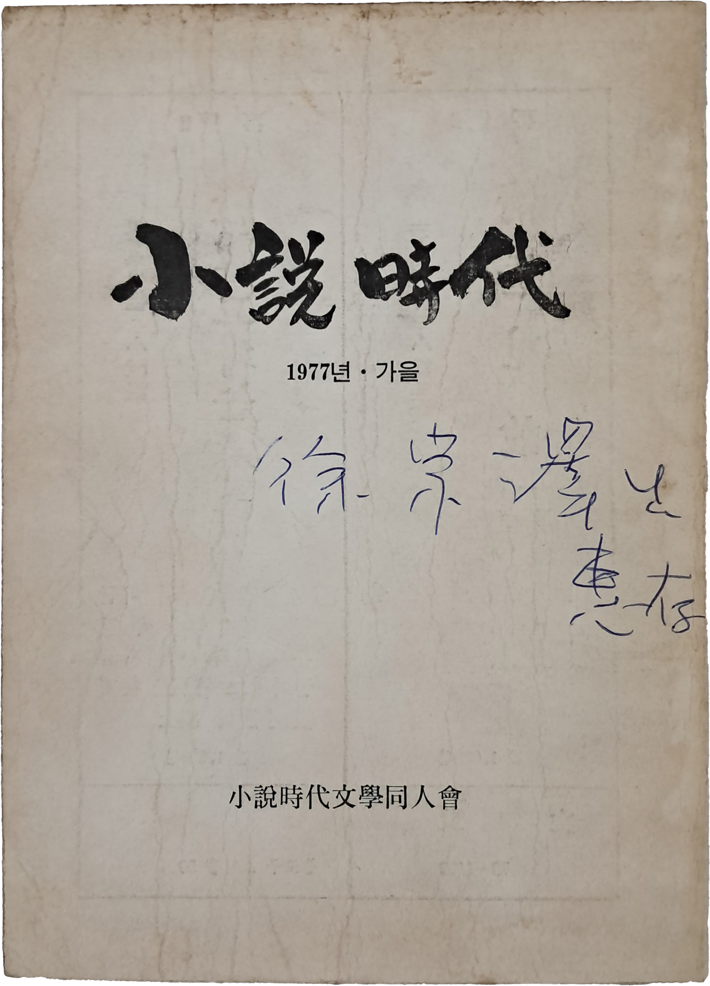 동인지 [소설시대 小說時代] 창간호