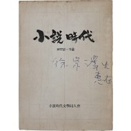 동인지 [소설시대 小說時代] 창간호