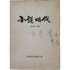 동인지 [소설시대 小說時代] 창간호