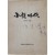 동인지 [소설시대 小說時代] 창간호
