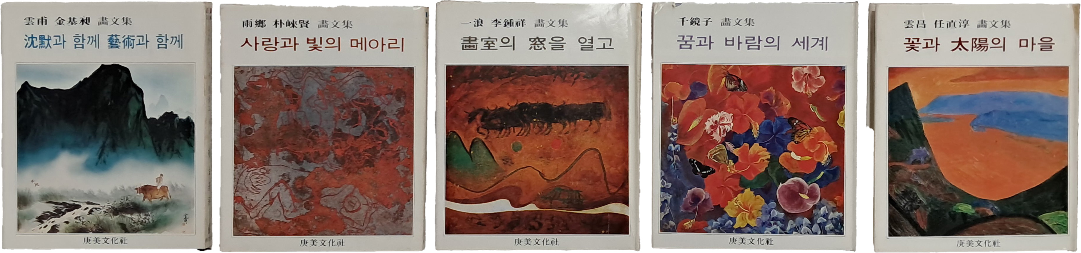 화문집(畵文集) 5책 완질