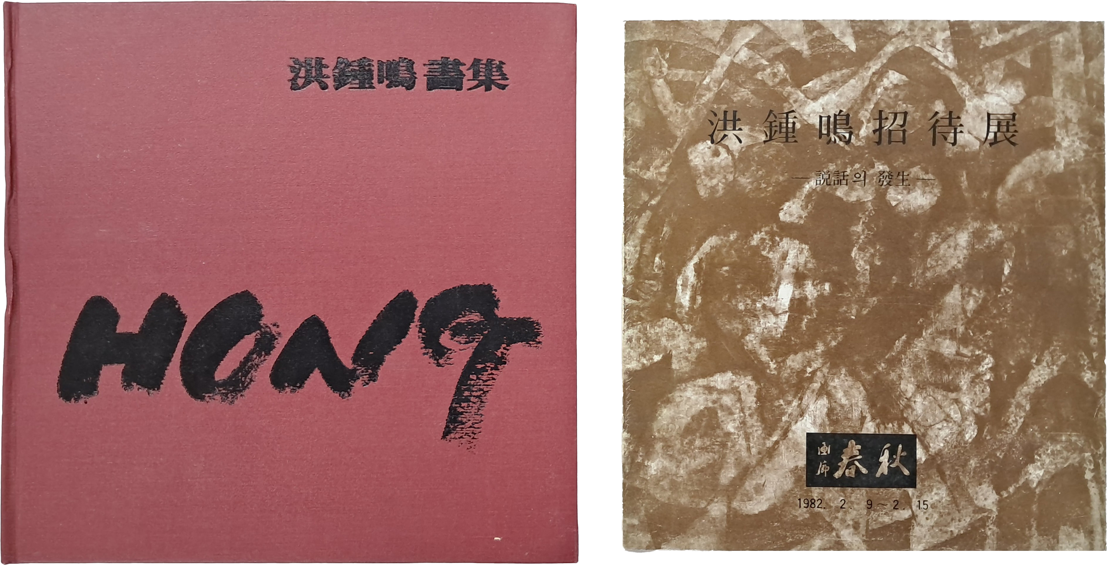 홍종명 화집 & 전시도록 2책