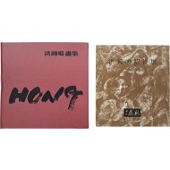 홍종명 화집 & 전시도록 2책