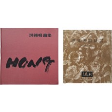 홍종명 화집 & 전시도록 2책
