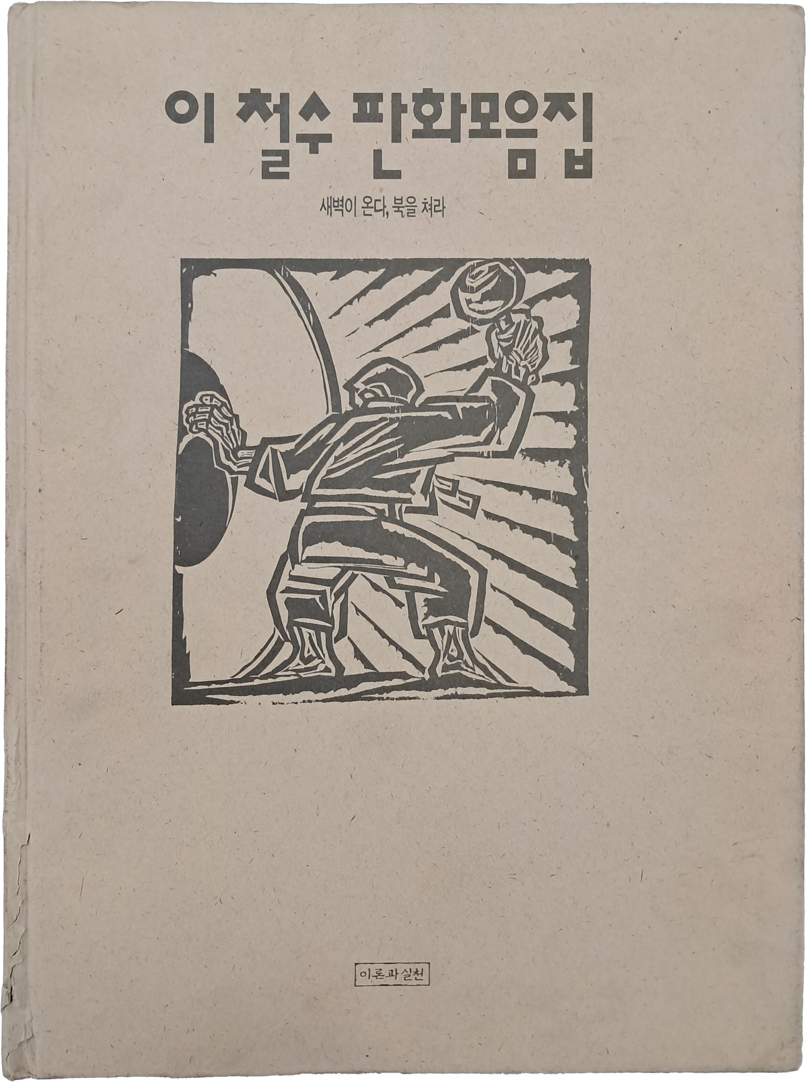이철수 판화모음집