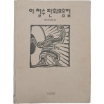 이철수 판화모음집