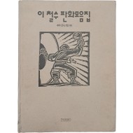 이철수 판화모음집