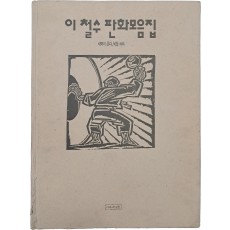 이철수 판화모음집