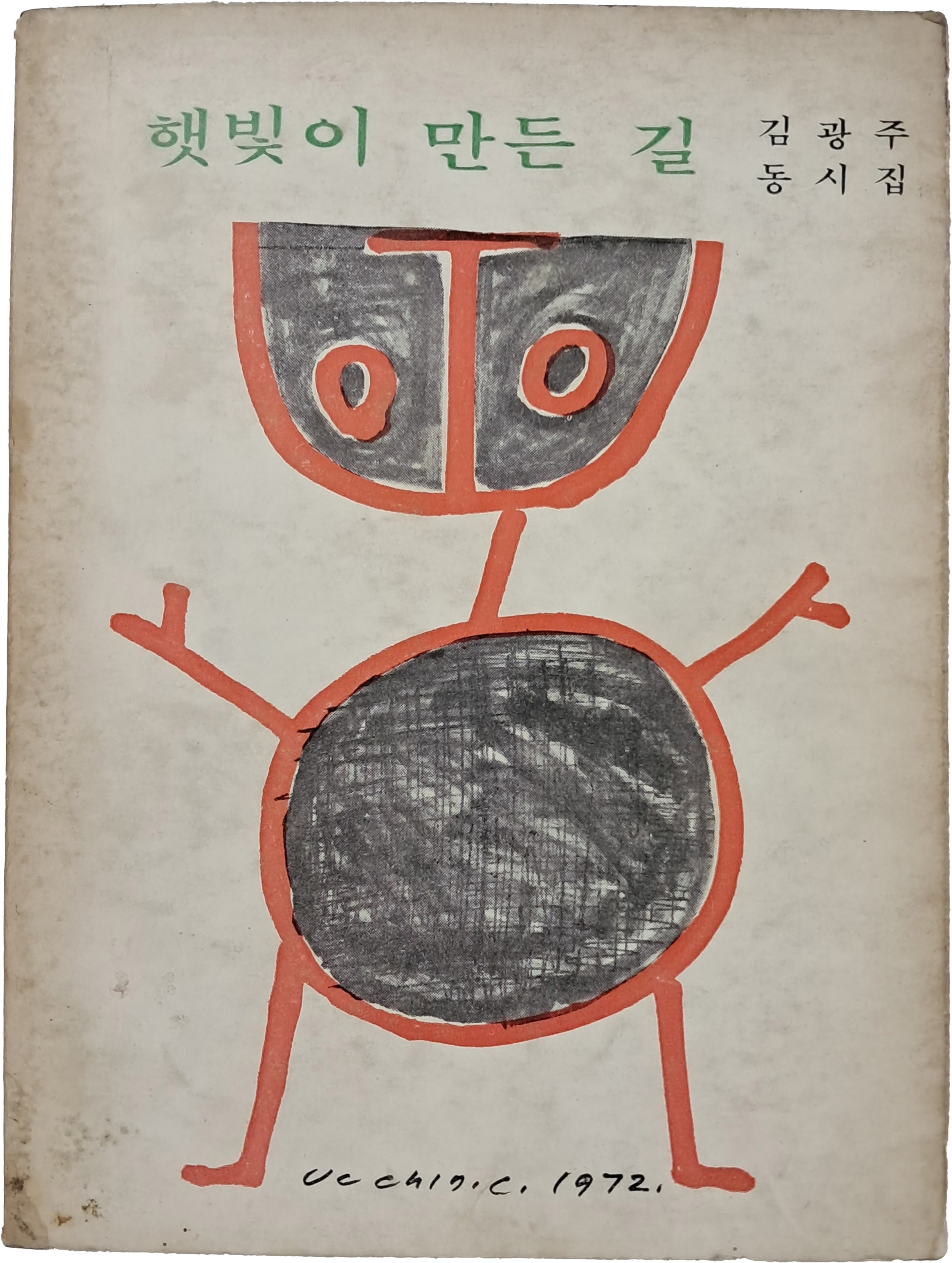장욱진 삽화 6점이 담긴, 김광주 동시집 [햇빛이 만든 길]