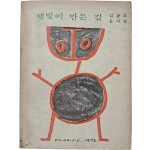 장욱진 삽화 6점이 담긴, 김광주 동시집 [햇빛이 만든 길]
