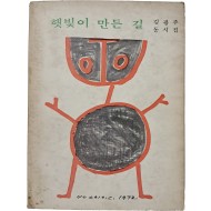 장욱진 삽화 6점이 담긴, 김광주 동시집 [햇빛이 만든 길]