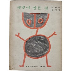 장욱진 삽화 6점이 담긴, 김광주 동시집 [햇빛이 만든 길]