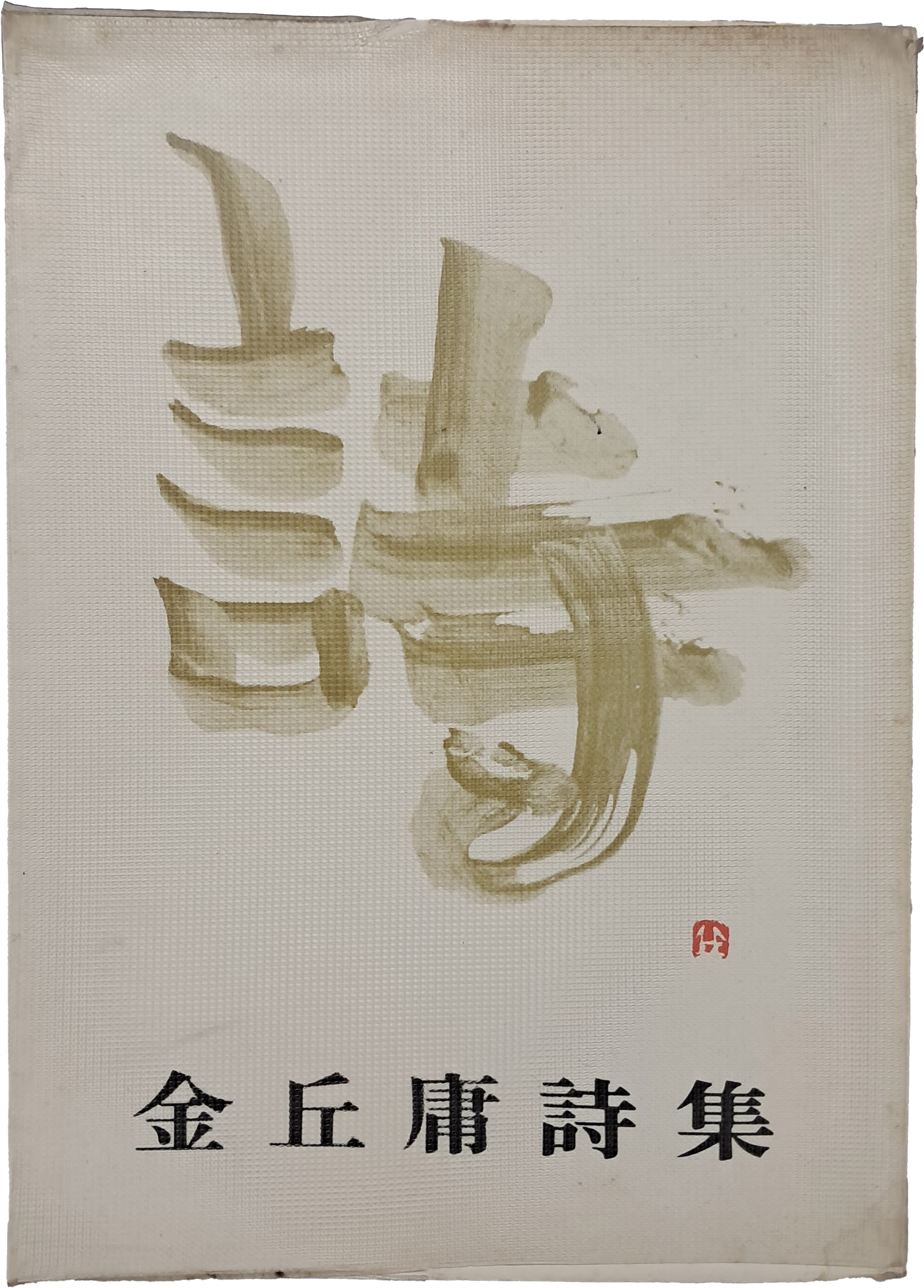 김구용시집 [詩]