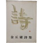 김구용시집 [詩]