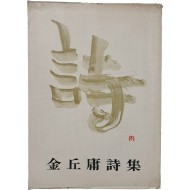 김구용시집 [詩]
