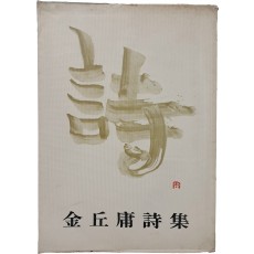 김구용시집 [詩]