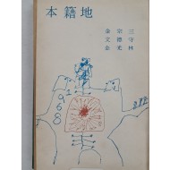 김종삼·문덕수·김강림 3인 연대시집 [본적지 本籍地]
