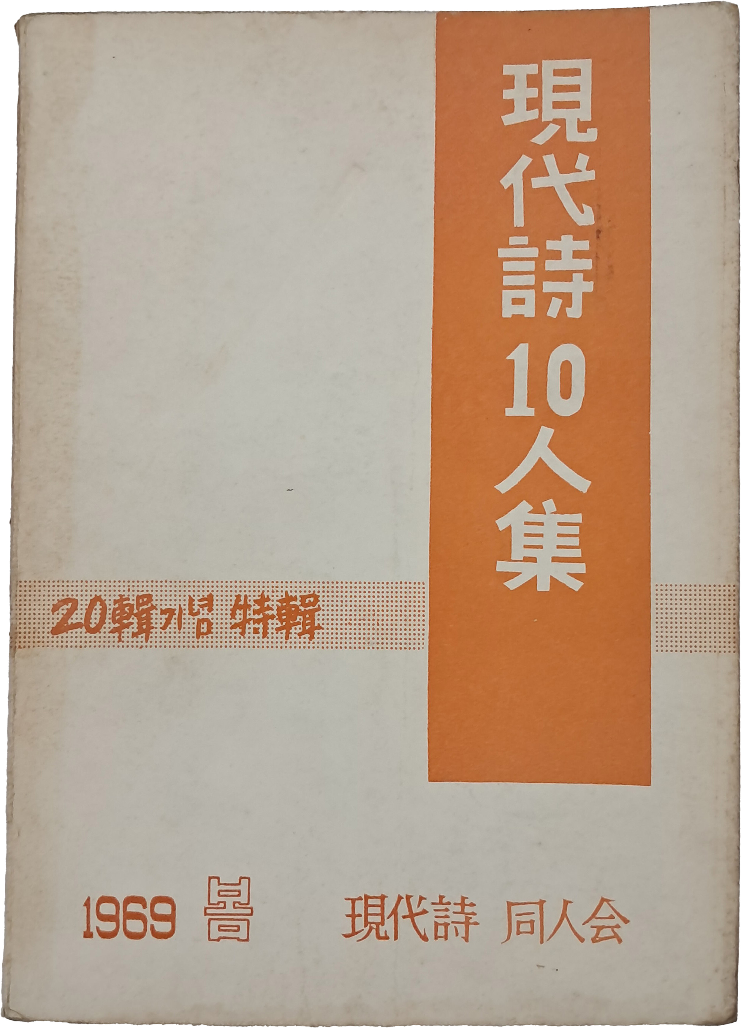 현대시 동인회 [현대시 10인집]