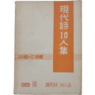 현대시 동인회 [현대시 10인집]