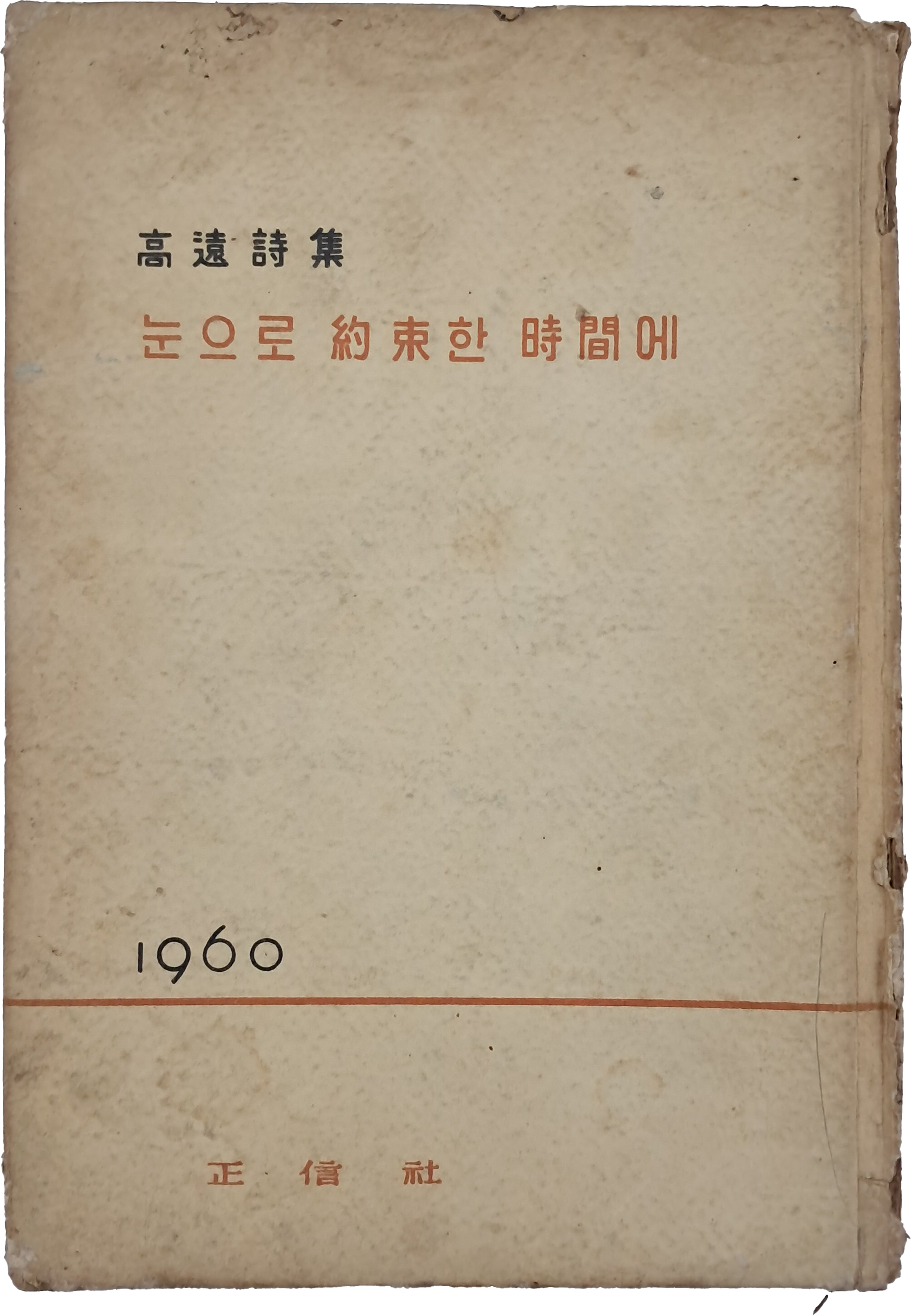고원시집 [눈으로 약속한 시간에]