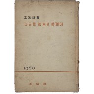 고원시집 [눈으로 약속한 시간에]