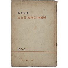 고원시집 [눈으로 약속한 시간에]