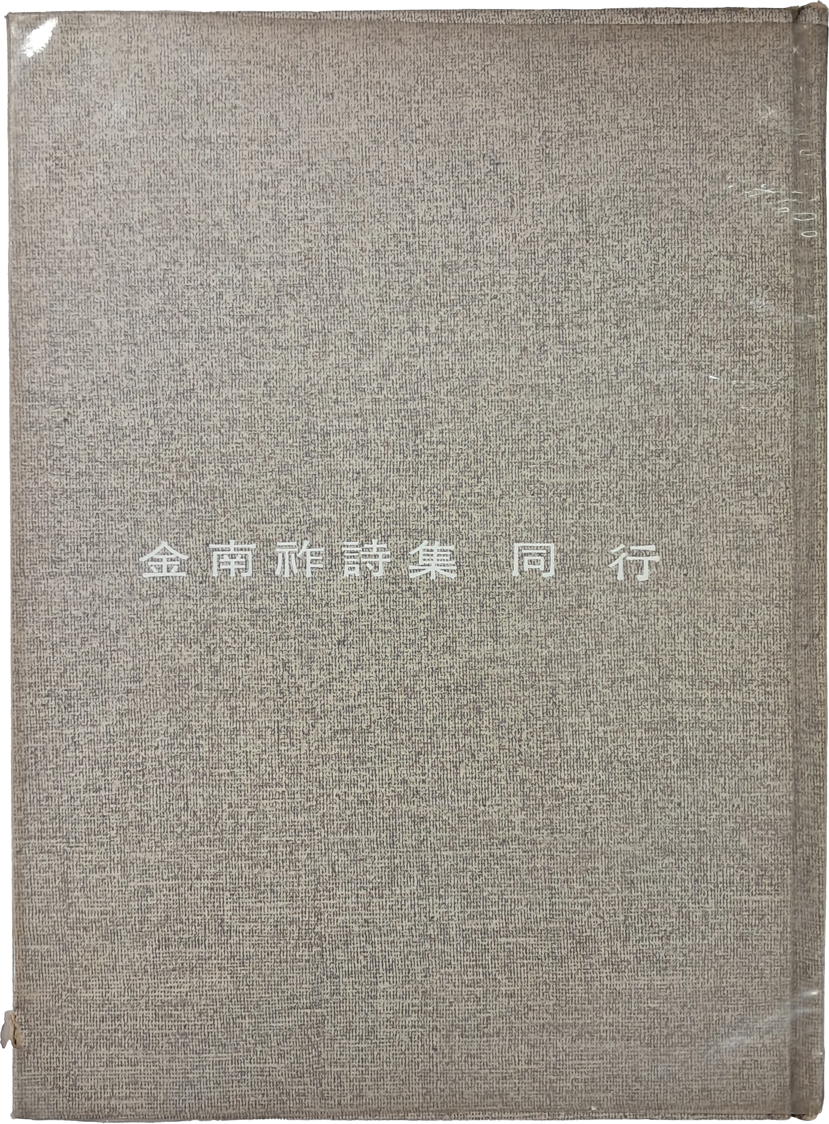 김남조 제8시집 [동행 同行]
