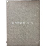 김남조 제8시집 [동행 同行]