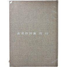 김남조 제8시집 [동행 同行]