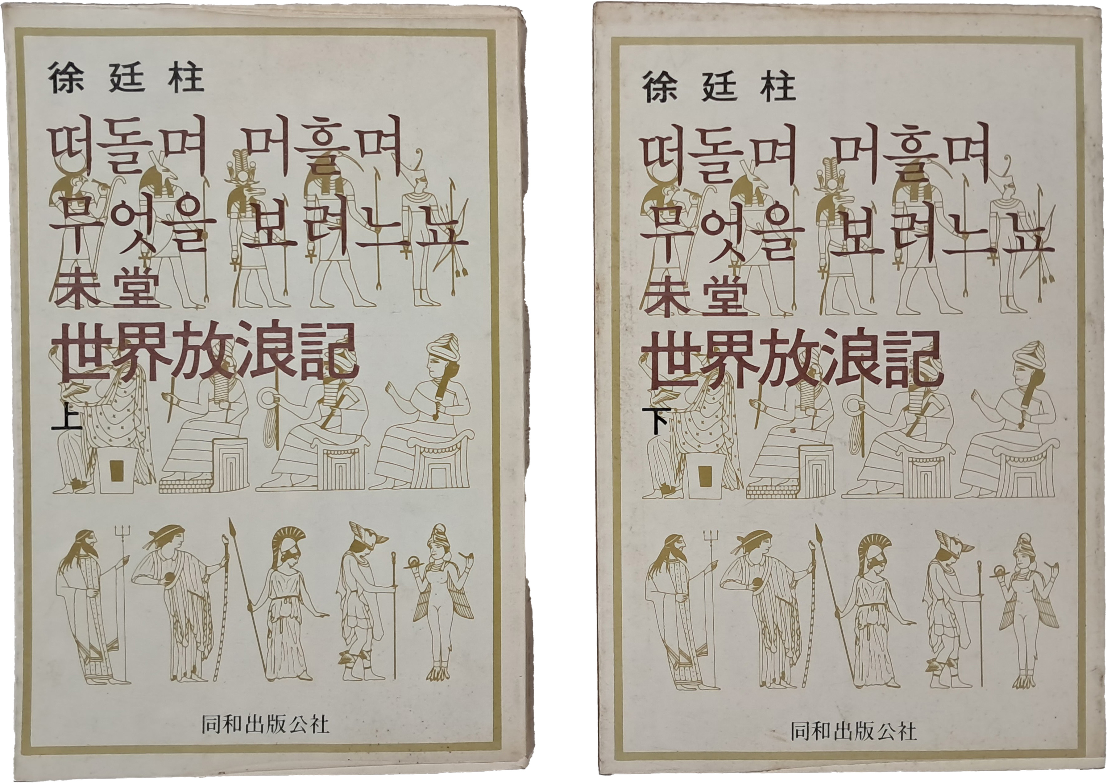 미당 서정주 세계방랑기 [떠둘며 머흘며 무엇을 보려느뇨] 상하 2책