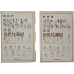 미당 서정주 세계방랑기 [떠둘며 머흘며 무엇을 보려느뇨] 상하 2책