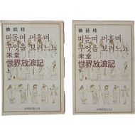 미당 서정주 세계방랑기 [떠둘며 머흘며 무엇을 보려느뇨] 상하 2책