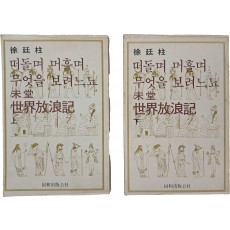미당 서정주 세계방랑기 [떠둘며 머흘며 무엇을 보려느뇨] 상하 2책